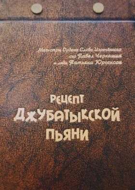 Павел Черкашин и Татьяна Юргенсон. «Рецепт «Джубатыкской пьяни» (блокнотокниг)