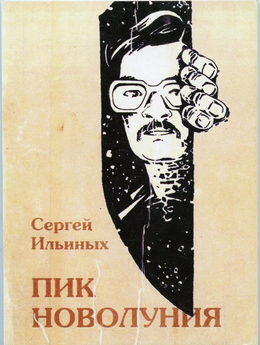 Пик новолуния