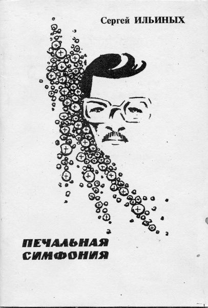 Печальная симфония