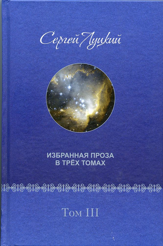 Избранная проза в трёх томах. Третий том