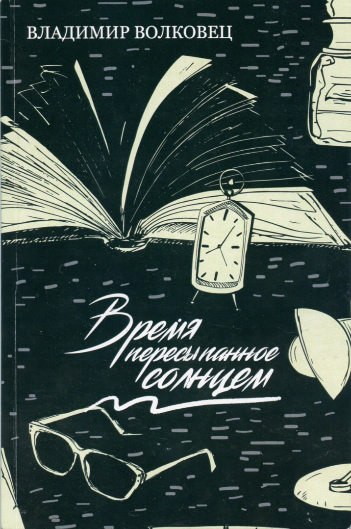 Время пересыпанное солнцем