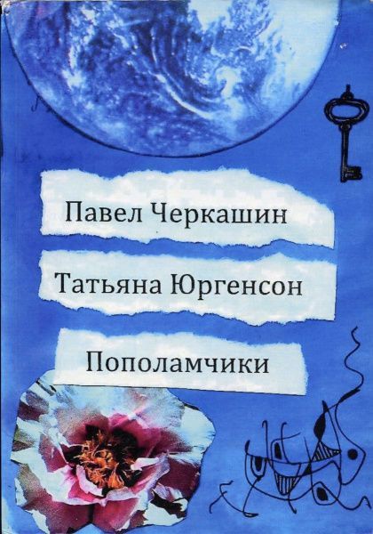 Пополамчики