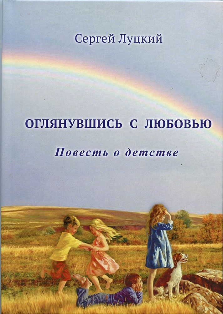 Оглянувшись с любовью