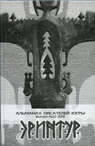 Альманах Эринтур, 2018 год