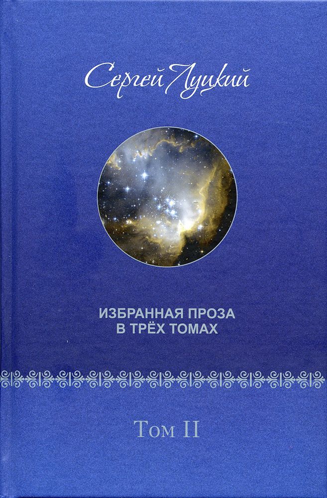 Избранная проза в трёх томах. Второй том