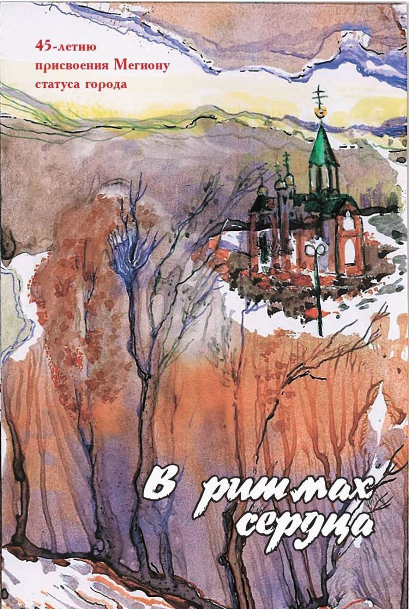 В ритмах сердца