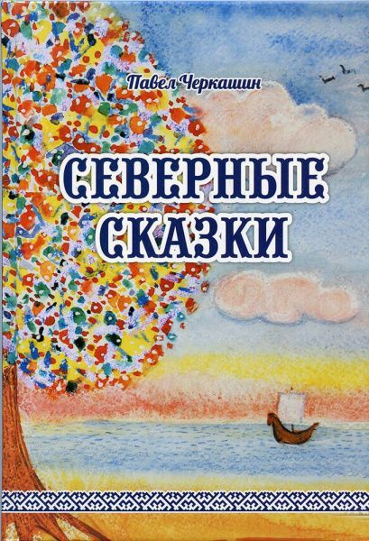 Рецензия-отзыв  на книгу «Северные сказки»  в авторизованном литературном переводе Павла Черкашина