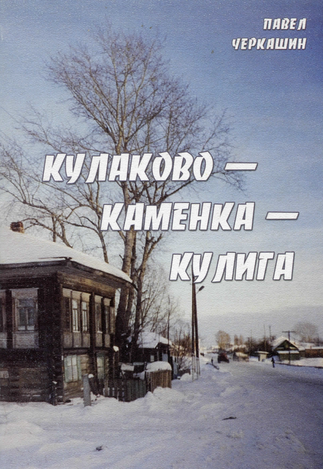 Кулаково-Каменка-Кулига