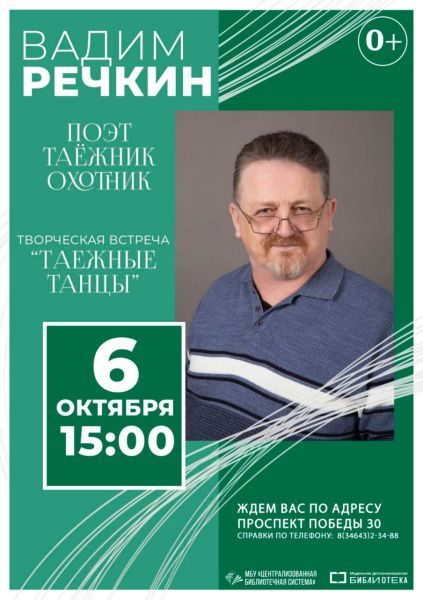 Вадим Речкин. Творческая встреча "Таежные танцы"