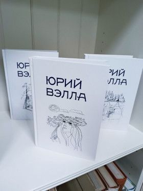 Юрий Вэлла. Избранное: собрание сочинений в 3-х томах