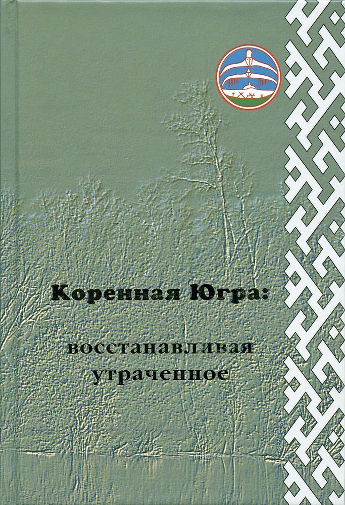 Коренная Югра. Восстанавливая утраченное