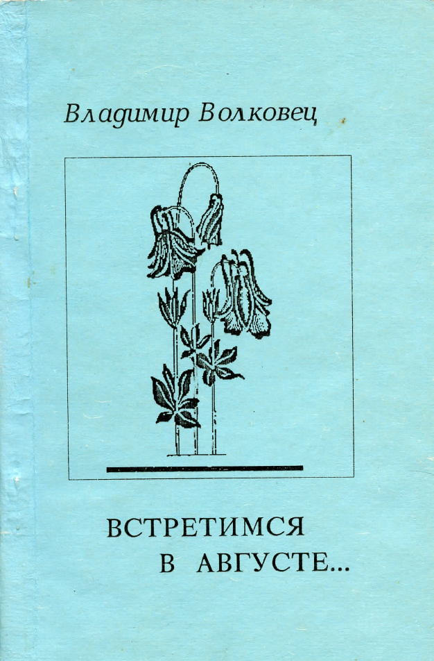 Встретимся в августе