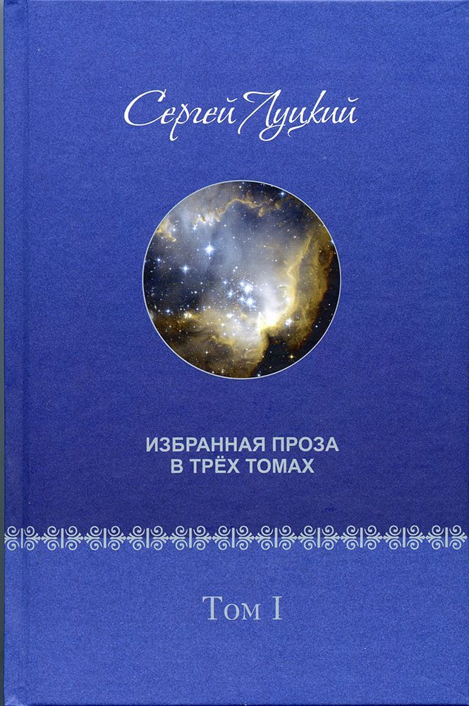 Избранная проза в трёх томах. Первый том