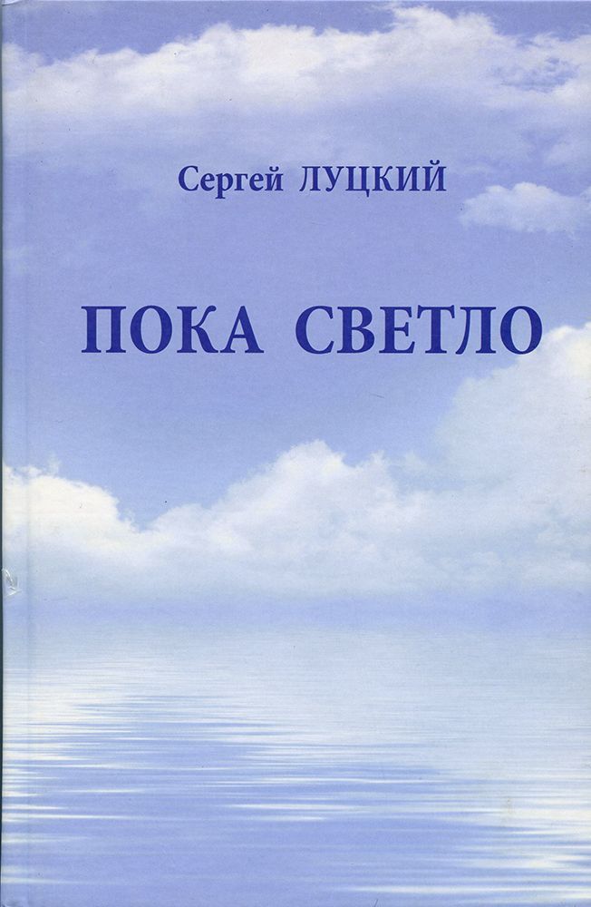 Пока светло