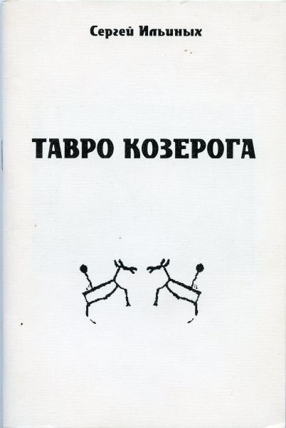 Тавро козерога